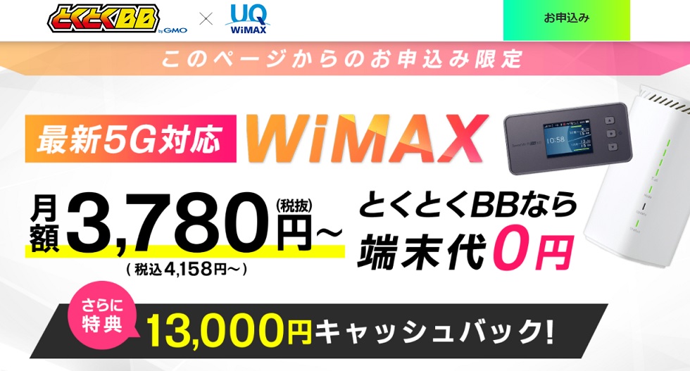 GMOとくとくBB WiMAX 5G